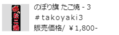 のぼり旗 たこ焼3