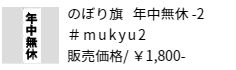 のぼり旗 年中無休-2