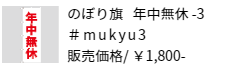 のぼり旗 年中無休-3