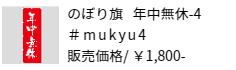 のぼり旗 年中無休-4