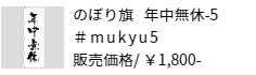 のぼり旗 年中無休-5