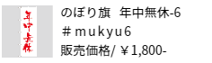 のぼり旗 年中無休-6