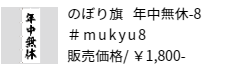 のぼり旗 年中無休-8