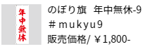 のぼり旗 年中無休-9