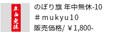 のぼり旗 年中無休-10
