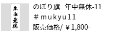 のぼり旗 年中無休-11