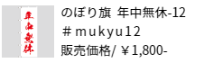 のぼり旗 年中無休-12