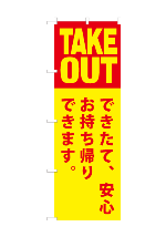 のぼり旗take_out-4