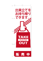 のぼり旗take_out-11