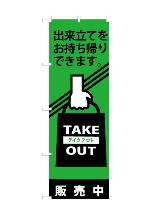 のぼり旗take_out-12