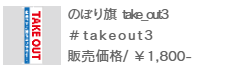 のぼり旗 take out-3