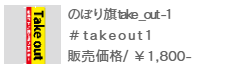 のぼり旗 take out-1