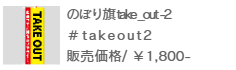 のぼり旗 take out-2
