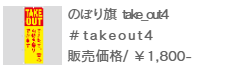 のぼり旗 take out-4