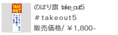 のぼり旗 take out-5