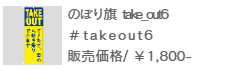 のぼり旗 take out-6