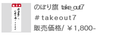 のぼり旗 take out-7