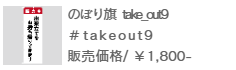 のぼり旗 take out-9
