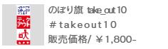 のぼり旗 take out-10