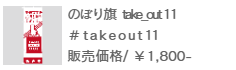 のぼり旗 take out-11