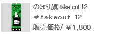 のぼり旗 take out-12