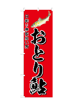 おとり鮎デザイン済のぼり旗 おとり鮎デザイン済のぼり旗