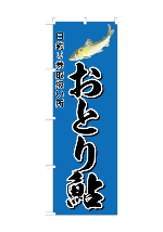 おとり鮎デザイン済のぼり旗 おとり鮎デザイン済のぼり旗