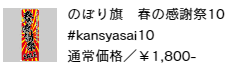 のぼり旗 春の感謝祭10