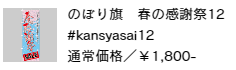 のぼり旗 春の感謝祭12