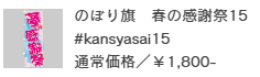 のぼり旗 春の感謝祭15