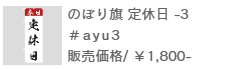 のぼり旗定休日-3