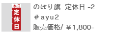 のぼり旗定休日-2