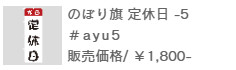 のぼり旗定休日-5