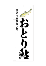 おとり鮎デザイン済のぼり旗 おとり鮎デザイン済のぼり旗