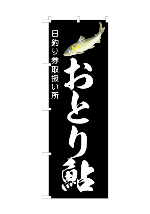 おとり鮎デザイン済のぼり旗 おとり鮎デザイン済のぼり旗