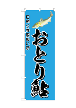 おとり鮎デザイン済のぼり旗 おとり鮎デザイン済のぼり旗