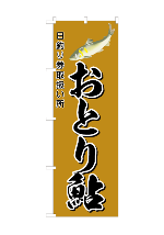 おとり鮎デザイン済のぼり旗 おとり鮎デザイン済のぼり旗