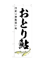おとり鮎デザイン済のぼり旗 おとり鮎デザイン済のぼり旗