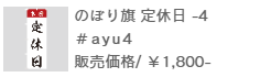 のぼり旗定休日-4