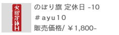 のぼり旗定休日-10