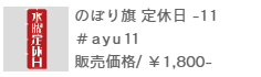 のぼり旗定休日-11
