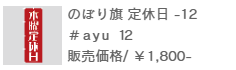 のぼり旗定休日-12