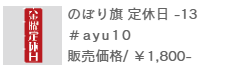 のぼり旗定休日-13