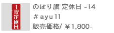 のぼり旗定休日-14