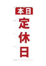 定休日1