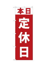 定休日2