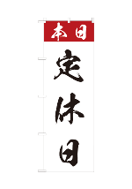 定休日3