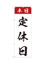 定休日4
