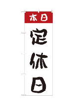 定休日5