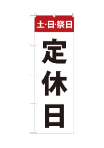 定休日7